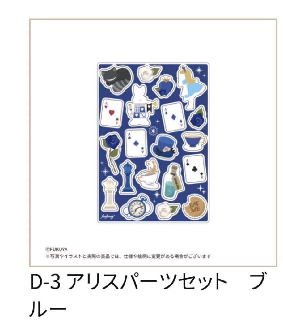 Amazon.co.jp: FUKUYA キャラ福くじONLINE アリス C賞 D賞 F賞 : おもちゃ